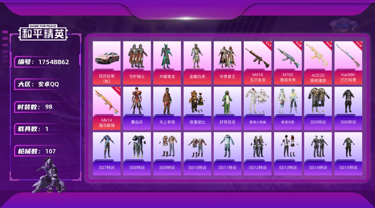 和平精英账号安卓QQ[17548862]实名: 可修改 时装数: 98 载具数: 1 枪械数: 107 战备数: 66 热门装扮: 守护骑士,浪漫波比,木曜青龙,金曜白虎,好奇恐龙,华贵君王 载具: 玛莎拉蒂Ghibli