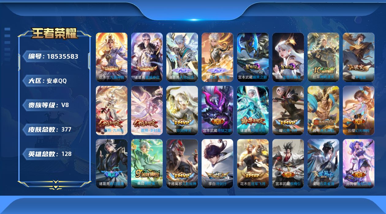 王者荣耀账号安卓QQ[18535583]128英雄-377皮肤--V8-2典藏2无双20传说 打野37段 发育路34段 