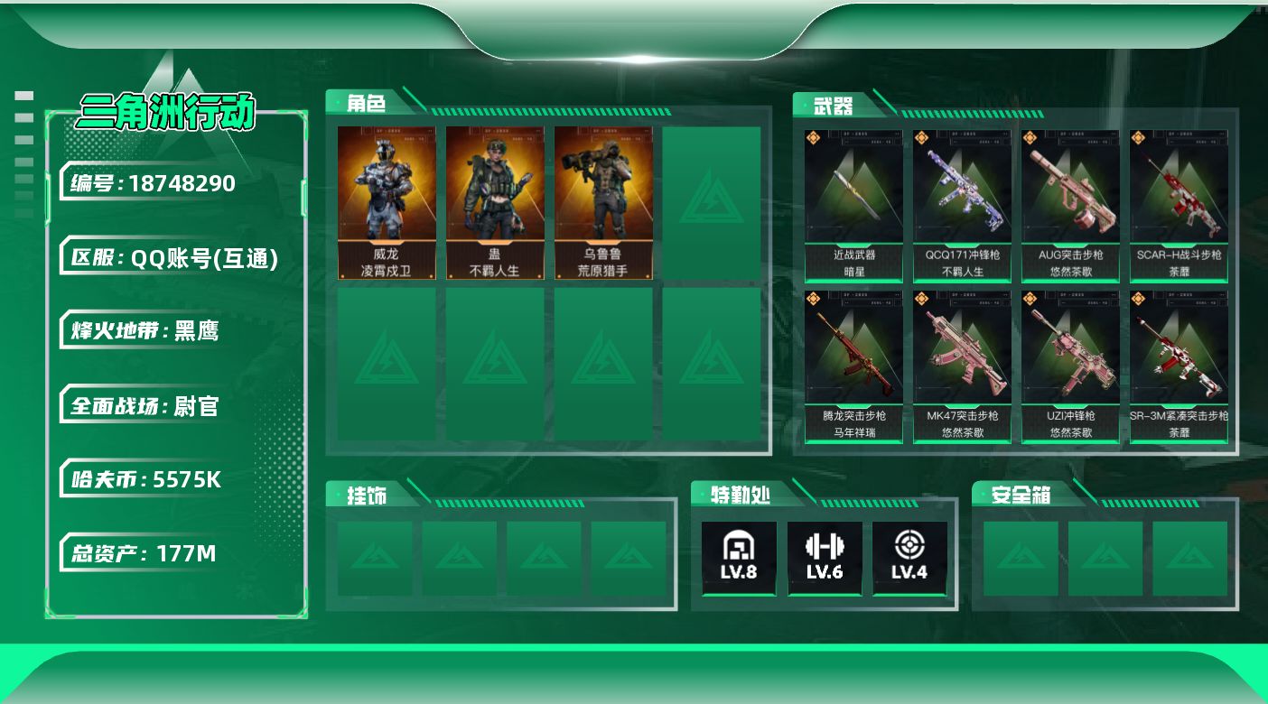 三角洲行动账号QQ【5245】177m总资产-5575k哈夫币-60烽火等级-黑鹰-28战场等级-尉官
【干员外观】：