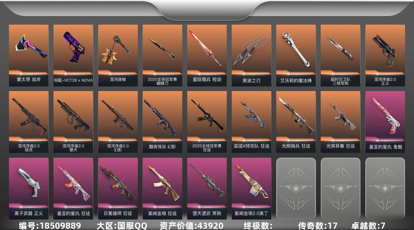 无畏契约账号QQ[18509889]17橙皮 7紫皮 49皮肤 20英雄 57卡面 560已用源晶 黄金段位 
【套