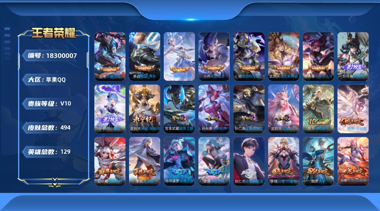 王者荣耀账号苹果QQ129英雄-494皮肤--V10-8典藏3无双61传说 4星传说 幻海之心 幽冥之眼 星际治安官 未