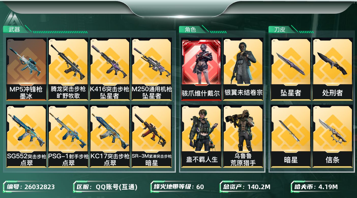三角洲行动账号QQABC1580/QQ区/【总资产：137.42M+近战武器-信条+近战武器-暗星+近战武器-坠星者+