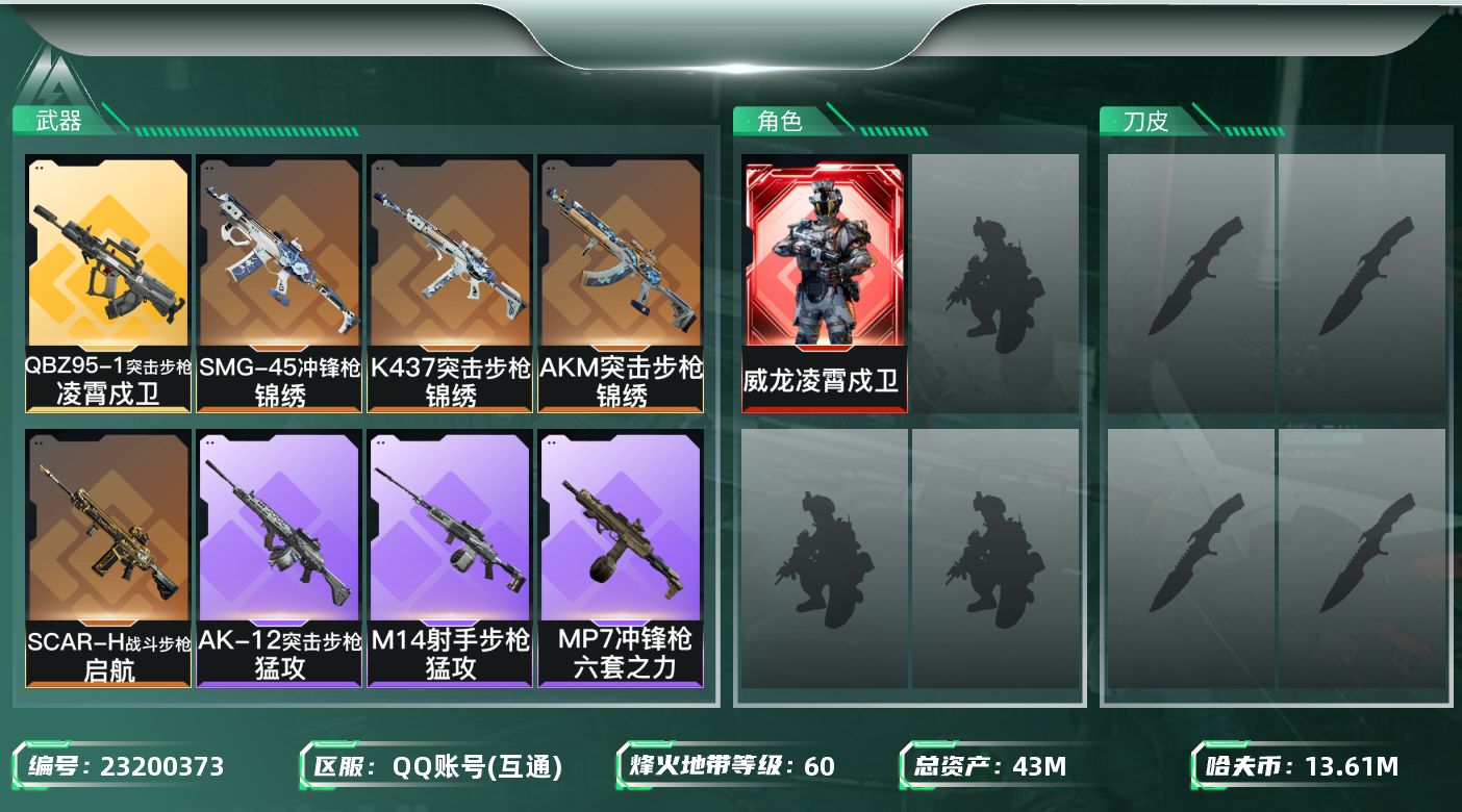 三角洲行动账号QQJ1210 43m总资产-13617k哈夫币-60烽火等级-黄金-5战场等级-无军衔
【干员外观】：