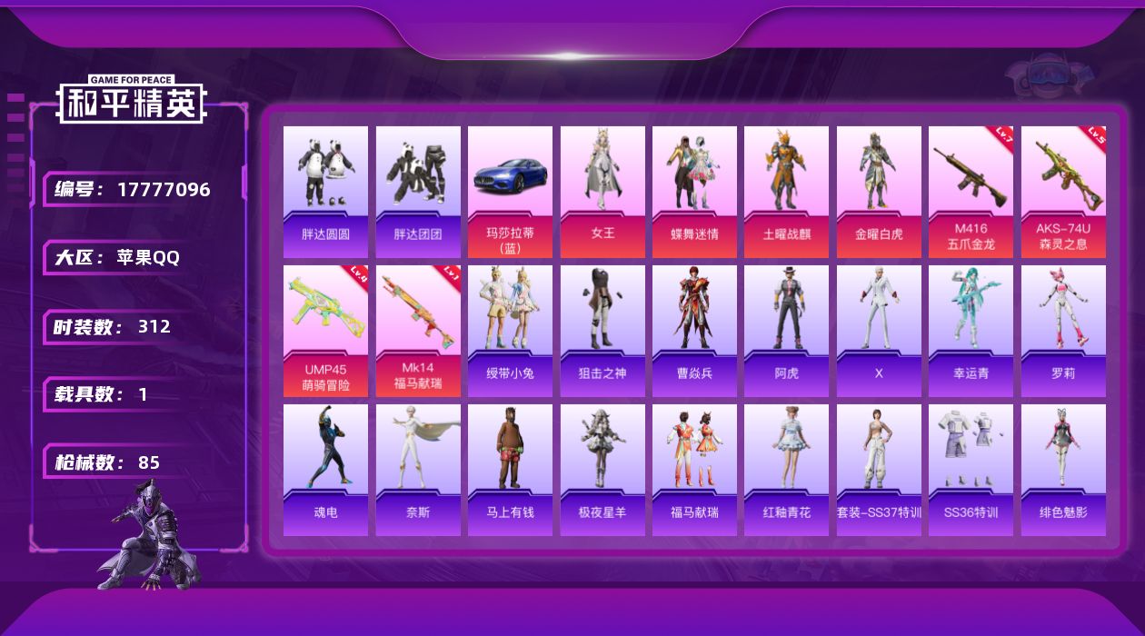 和平精英账号苹果QQ[17777096]时装数: 312 载具数: 1 枪械数: 85 战备数: 64 热门装扮: 蝶舞