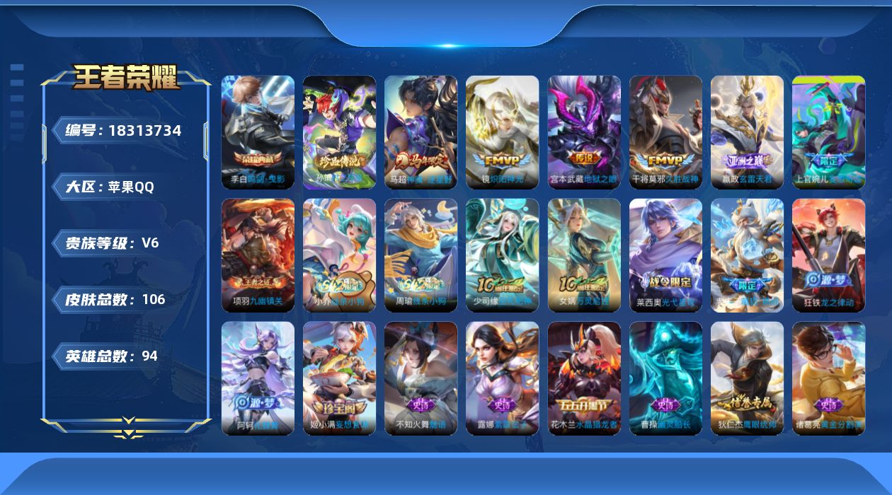 王者荣耀账号苹果QQ[18313734]【5357】苹果Q-V6-最强王者段位-94英雄-106皮肤-1典藏皮肤-1珍品传说-6传说-28史诗
【英雄全皮】：孙权全皮，敖隐全皮，空空儿全皮，影全皮
【荣耀典藏】：李白鸣剑