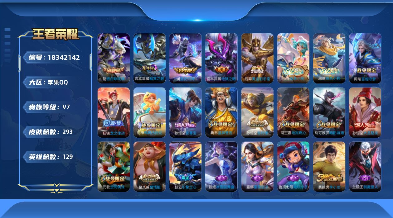 王者荣耀账号苹果QQ实名: 不可修改 贵族等级: V7 英雄数: 129 皮肤数: 293 荣耀水晶: 银白咏叹调 星传