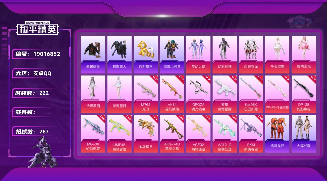 和平精英账号安卓QQ[19016852]安卓 手Q-7粉装-14特效枪-0载具-2粉色飞行器-80957热力值-5王牌印记-222套装-267枪皮
【热门品类】：粉装-梦幻火箭，套装-浪漫天命，套装-赤蝎幽灵，套装-都市