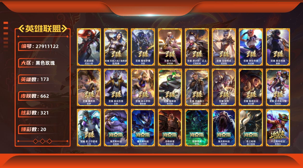 英雄联盟账号电信黑色玫瑰[27911122]t52465【黑色玫瑰】 662皮肤 321炫彩 20臻彩 29神话/99限定/