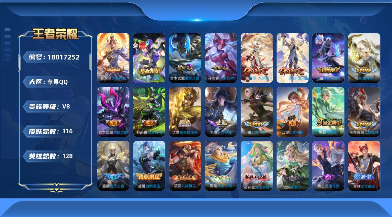王者荣耀账号苹果QQ128英雄-316皮肤-Q社交限制-V8-1典藏1珍品传说14传说 打野32段 发育路31段 2星传