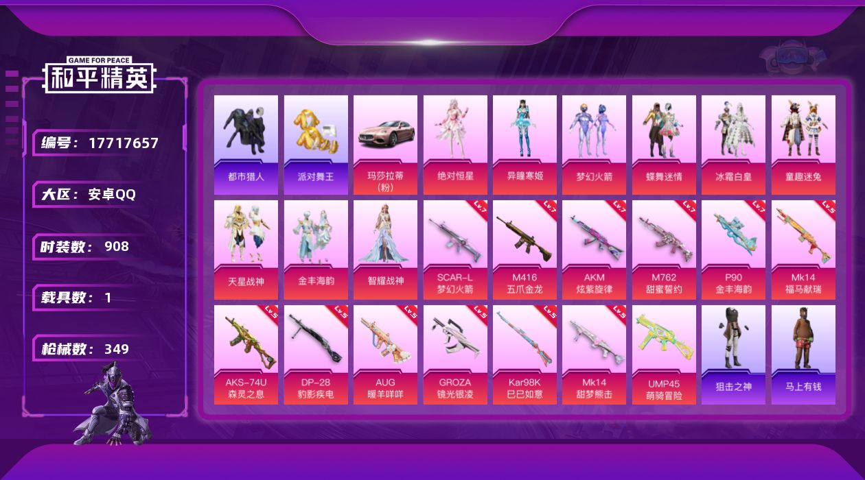 和平精英账号安卓QQ[17717657]9粉装 13特效枪 1载具 17印记 可二次 可修改实名 连体王者荣耀v9账号 