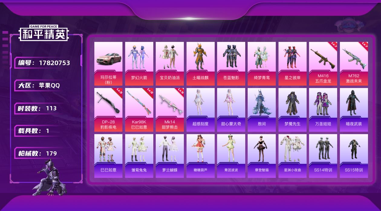 和平精英账号苹果QQ[17820753]苹果 手Q-6粉装-6特效枪-1载具-4粉色飞行器-54210热力值-2王牌印记-113套装-179枪皮
【热门品类】：粉装-梦幻火箭，套装-SS1特训
【粉色套装】：粉装-宝贝奶