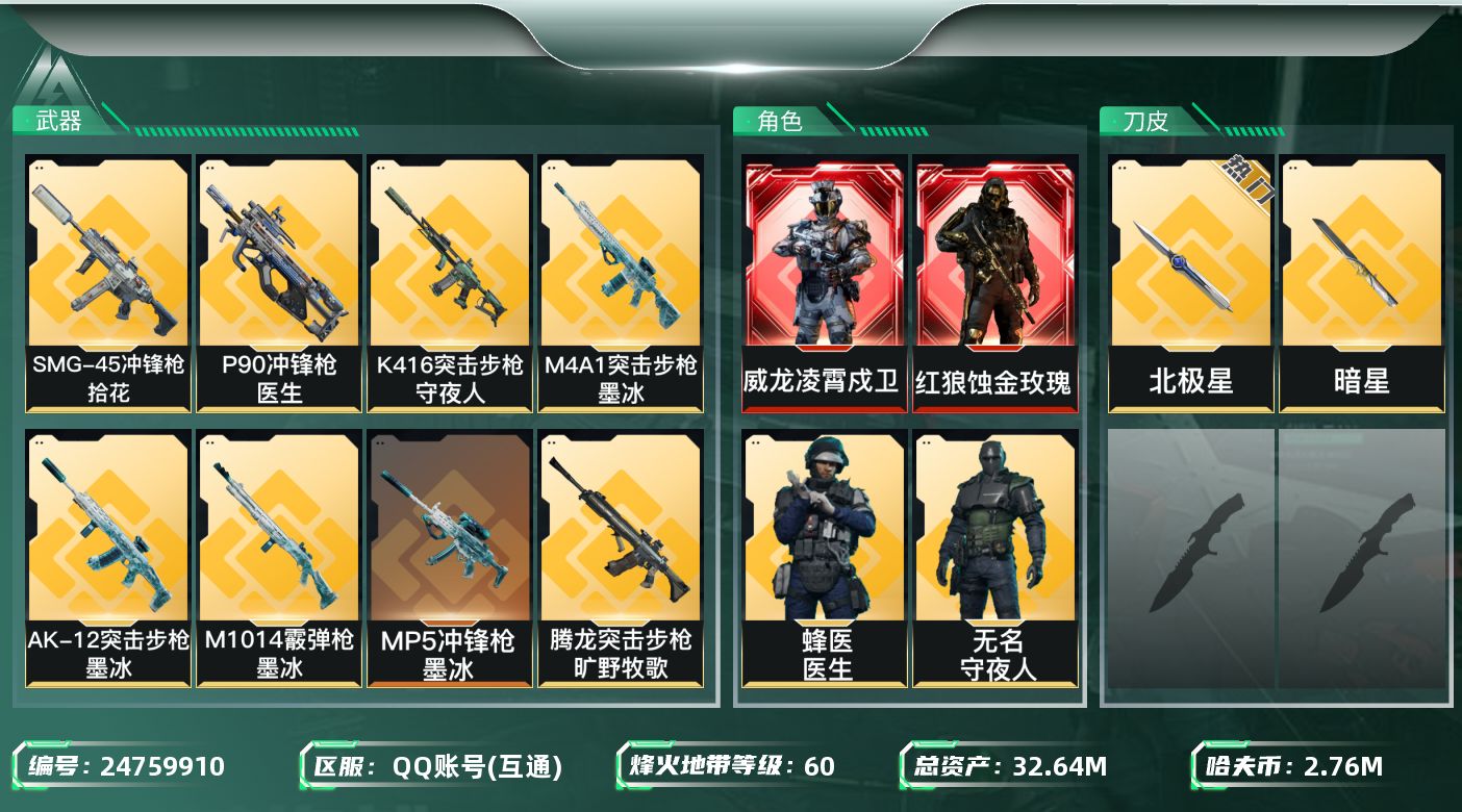 三角洲行动账号QQ[24759910]实名: 不可修改 烽火地带段位: 钻石 全面战场段位: 上等兵 总资产: 326