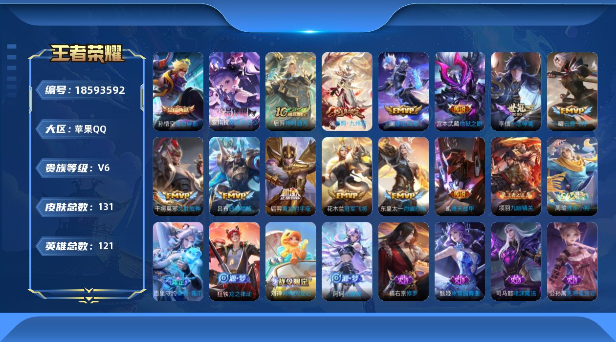 王者荣耀账号苹果QQ[18593592]苹果Q-V6-至尊星耀V段位-121英雄-131皮肤-1典藏皮肤-1珍品传说-12传说-38史诗
【英雄全皮】：孙权全皮
【荣耀典藏】：孙悟空全息碎影
【珍品传说】：安琪拉酷洛米之
