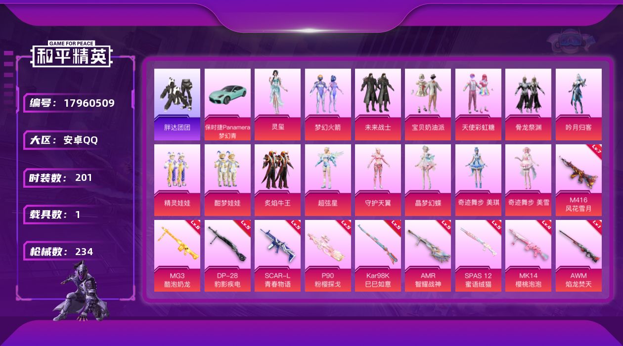 和平精英账号安卓QQ[17960509]安卓 手Q-20粉装-13特效枪-1载具-5粉色飞行器-81027热力值-15王牌印记-201套装-234枪皮
【热门品类】：粉装-梦幻火箭，套装-浪漫天命，角色-军刀雅典娜，套装