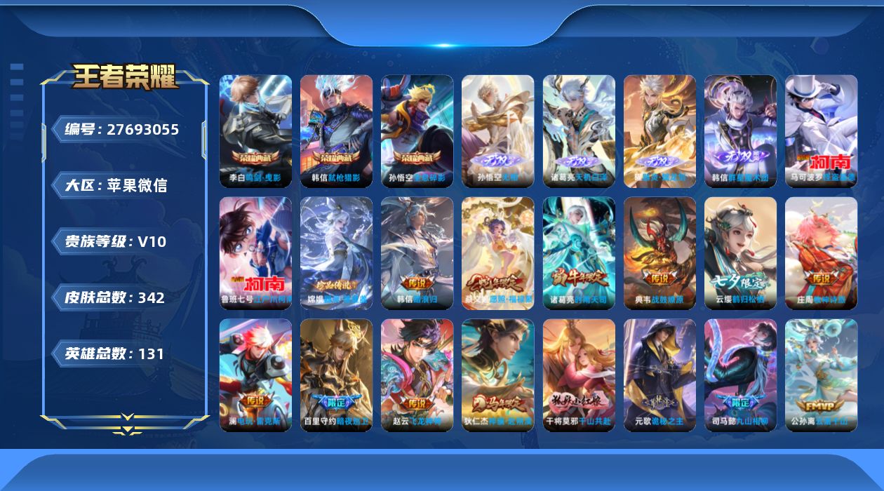 王者荣耀账号苹果VXV10 3典藏 4无双 3珍品传说 50传说 131英雄 342皮肤 可二次 可修改实名 男号 有社