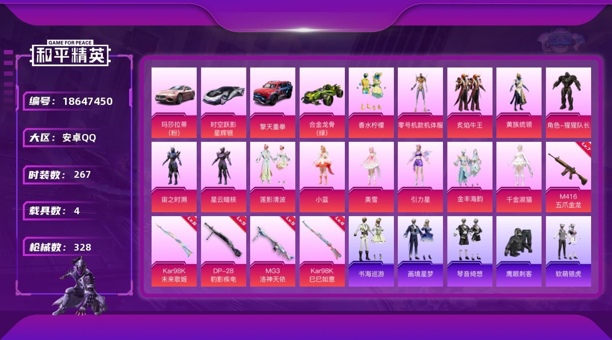 和平精英账号安卓QQ[18647450]安卓 手Q-13粉装-7特效枪-4载具-6粉色飞行器-109955热力值-20王牌印记-267套装-328枪皮
【热门品类】：角色-军刀雅典娜，套装-SS1特训，角色-忠真马岱，角