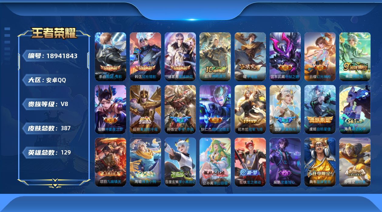 王者荣耀账号安卓QQ[18941843]安卓Q-V8-永恒钻石I段位-129英雄-387皮肤-3典藏皮肤-12传说-119史诗
【英雄全皮】：孙权全皮，狂铁全皮，敖隐全皮，戈娅全皮
【荣耀典藏】：李白鸣剑曳影，诸葛亮星域