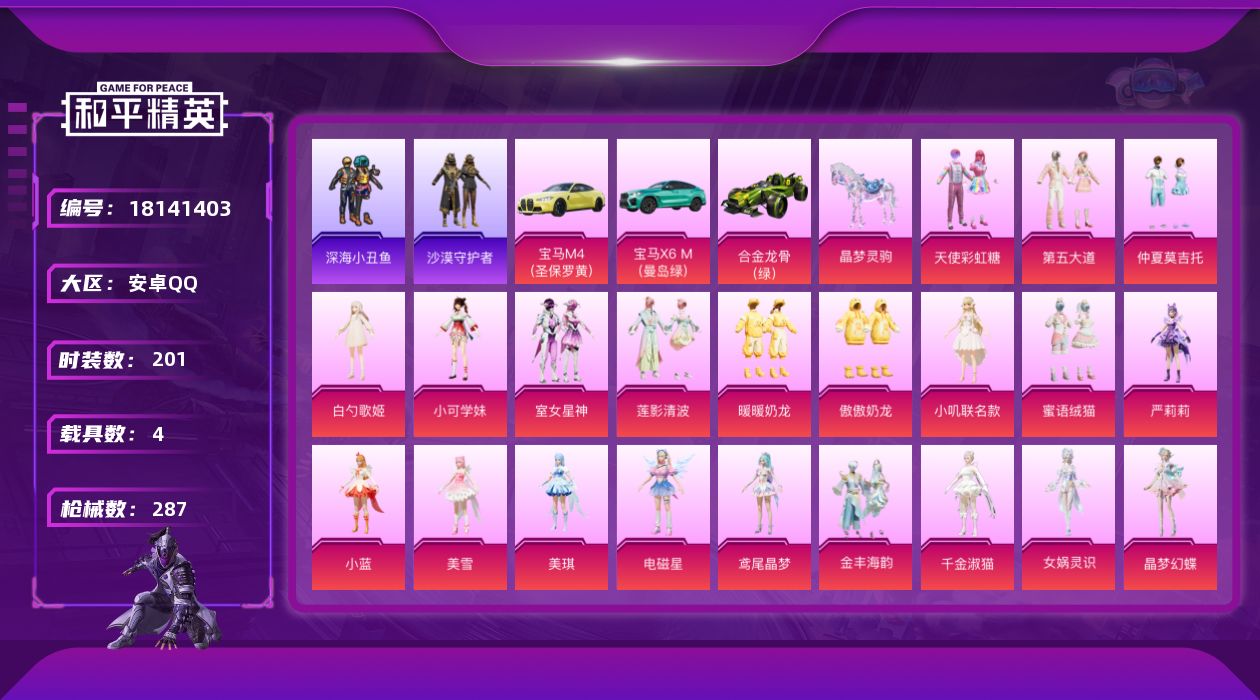 和平精英账号安卓QQ[18141403]实名: 可修改 时装数: 201 载具数: 4 枪械数: 287 战备数: 196 热门装扮: 深海小丑鱼,浪漫波比,天使彩虹糖,梦魇先生,沙漠守护者,大橘为重,神秘黑猫,仲夏莫吉