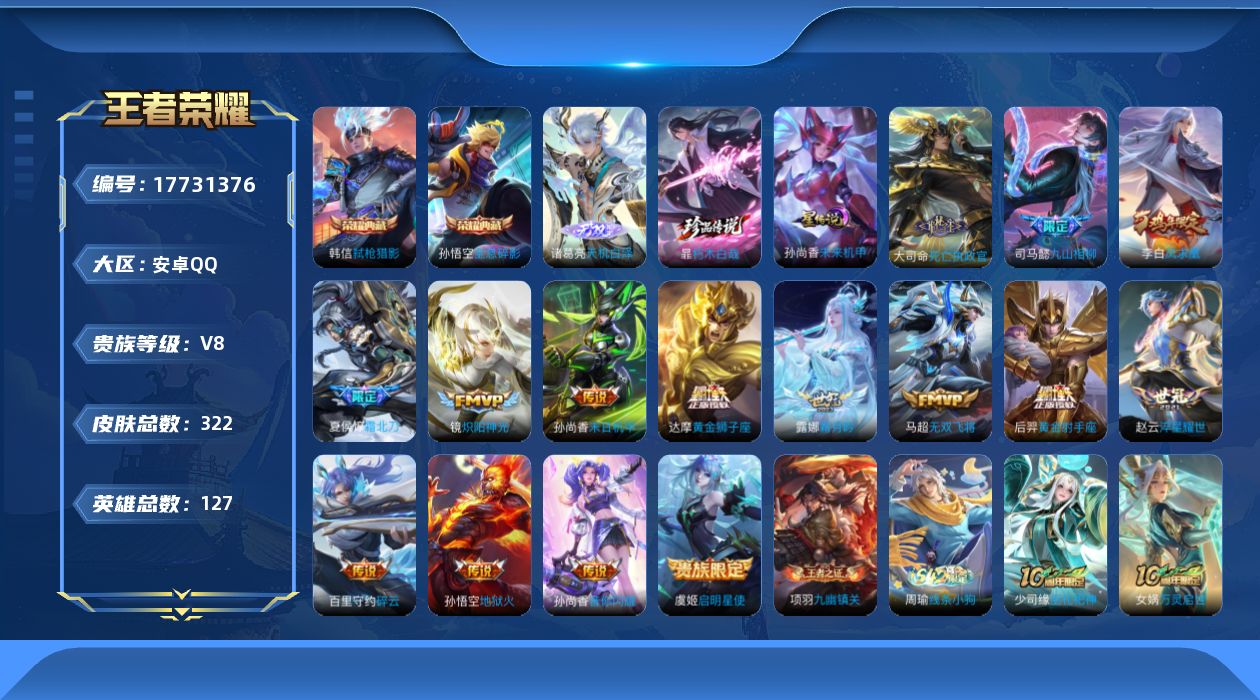 王者荣耀账号安卓QQ127英雄-322皮肤--V8-2典藏1无双1珍品传说15传说 1星传说 未来机甲【全皮英雄】 狂铁
