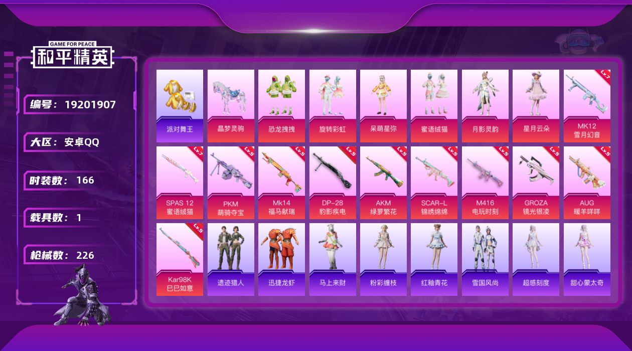 和平精英账号安卓QQ[19201907]166套装/枪械11/装备278/载具1/战备186/王牌印记17/热力值68692/五级AKM-绿萝繁花/五级SCAR-L-锦绣绵绵/五级M416-电玩时刻/五级GROZA-镜光