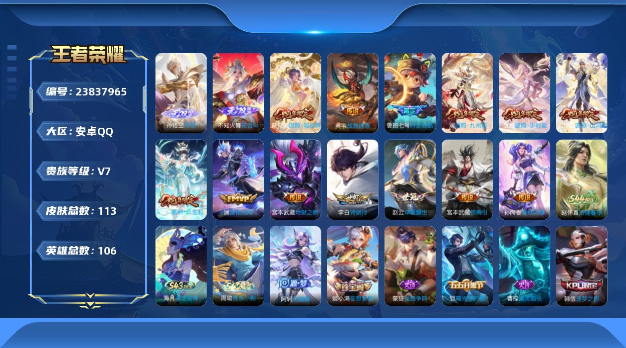王者荣耀账号安卓QQ贵族7 无双2 传说皮肤13 史诗皮肤18 皮肤数量113 皮肤价值:74390 英雄105 至尊星耀II 总场次3297