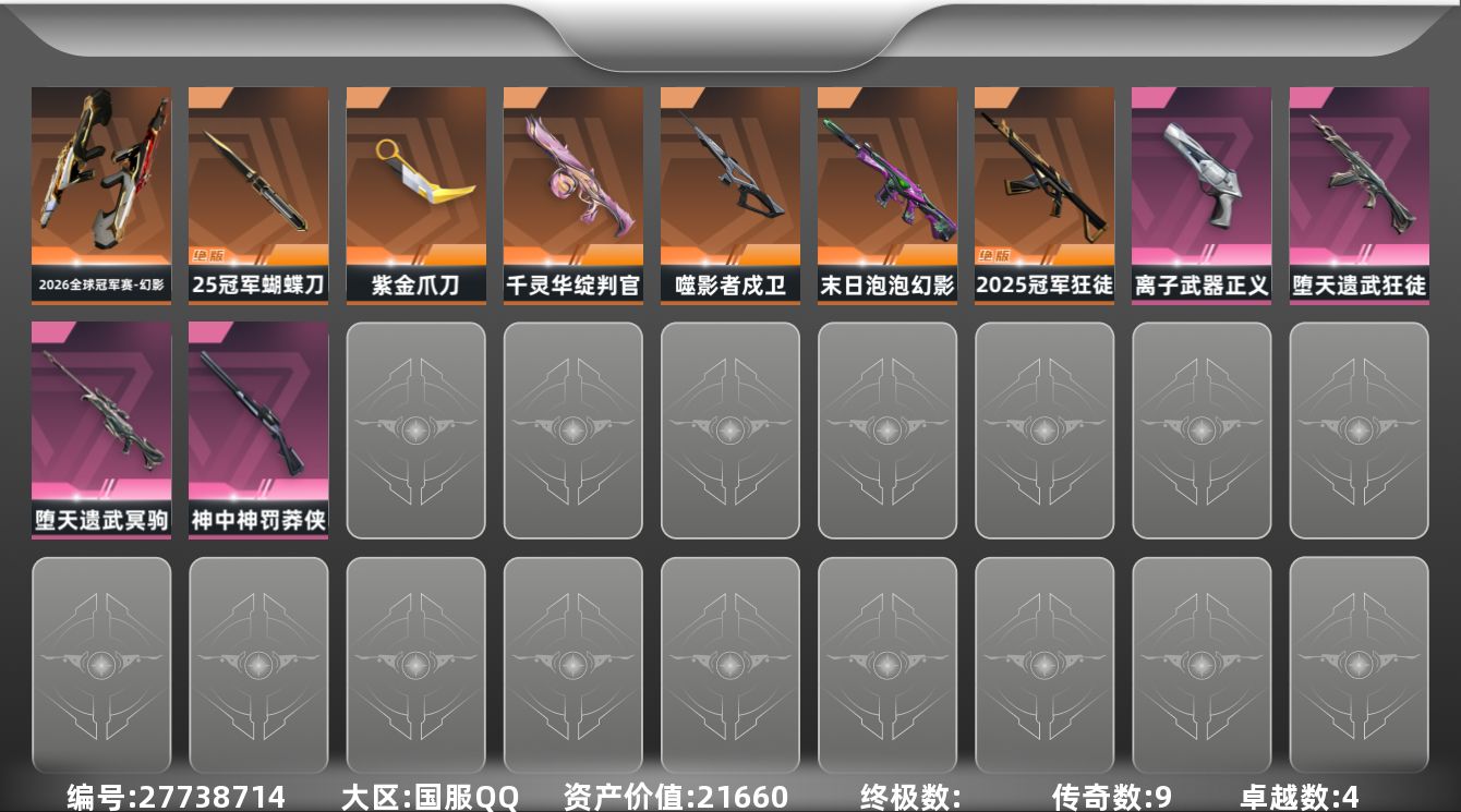 无畏契约账号QQ[27738714]【放心购: 自带包赔 售后无忧】库存价值 21660
【限定】: 2026全球