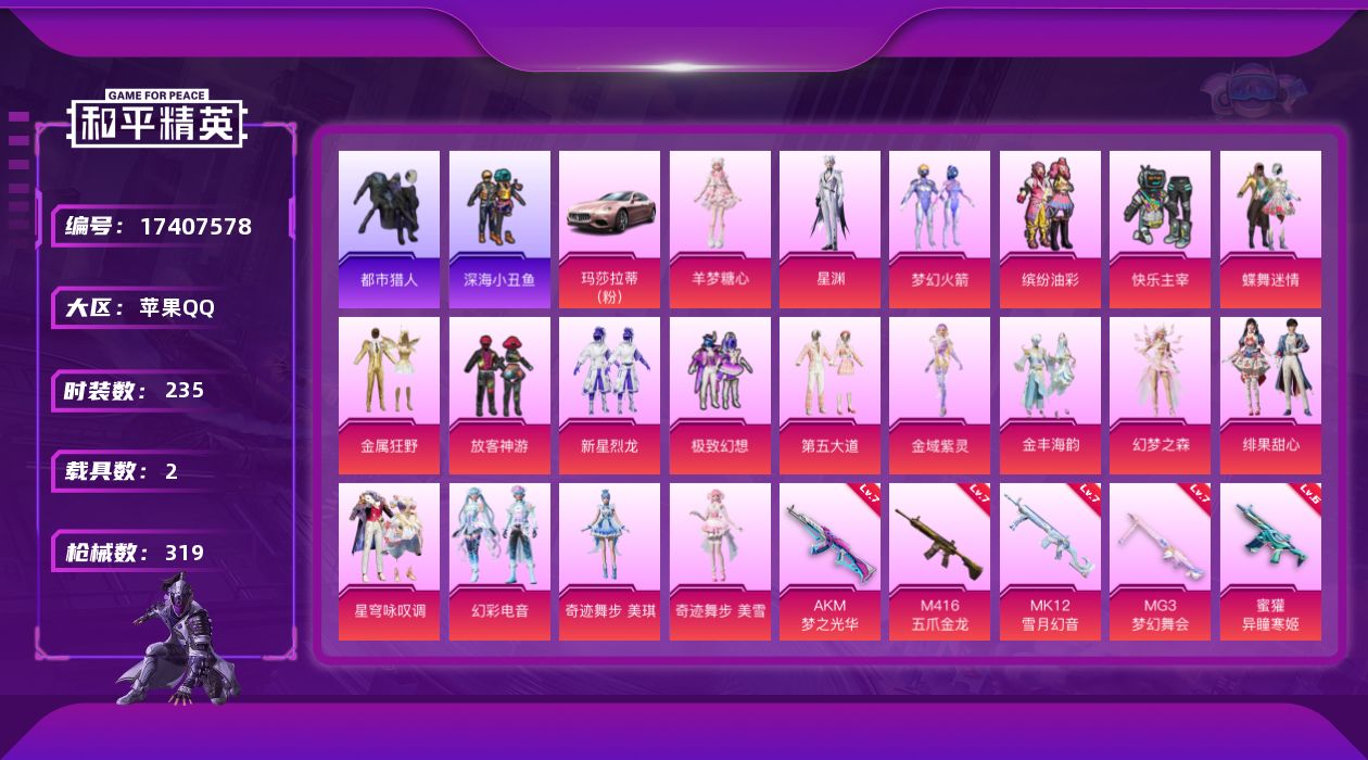 和平精英账号苹果QQDAS9741 可二次  苹果Q-2稀有2载具19粉装17特效枪29热门235套装319枪皮 112