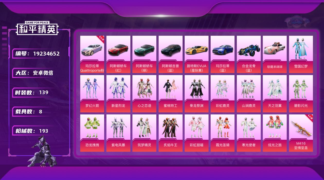 和平精英账号安卓微信[19234652]安卓微信-临时登录介意勿拍！红车玛莎-雪国-小白龙-18粉装-13特效枪-8载具-2粉色飞行器-82446热力值-12王牌印记-139套装-193枪皮
【红色载具】：玛莎拉蒂Qua