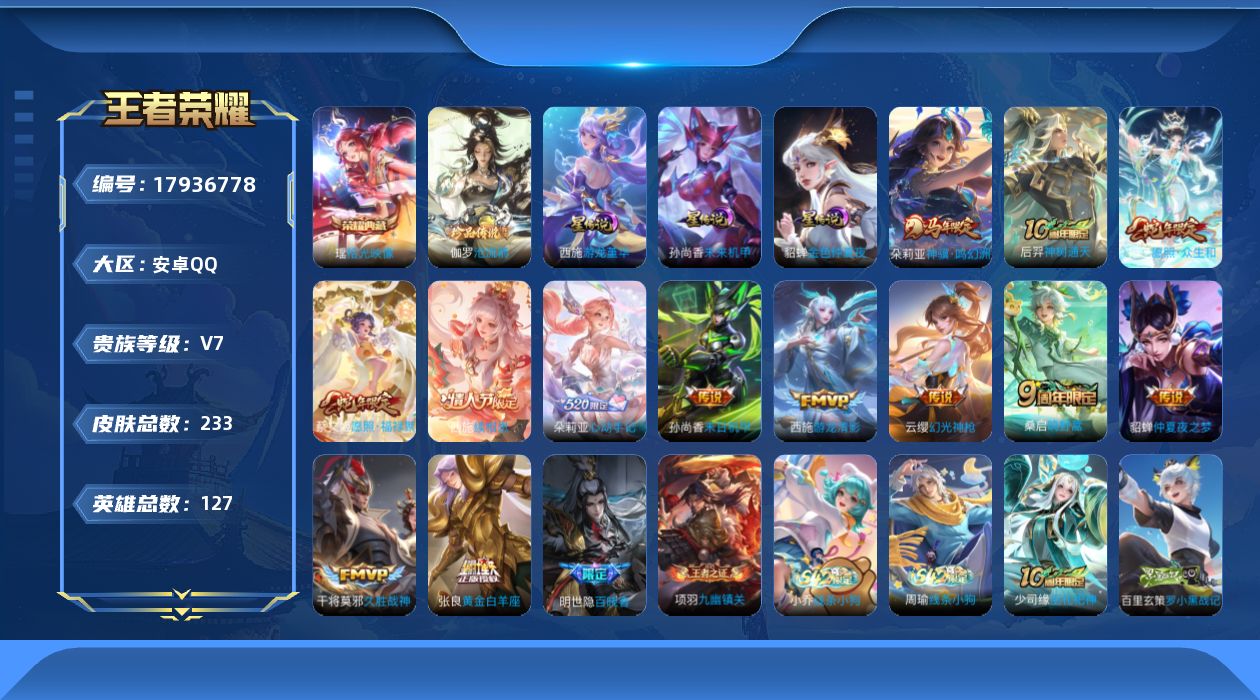 王者荣耀账号安卓QQ[17936778]【特价急出/详情看图】安卓Q-V7-最强王者段位-127英雄-233皮肤-1典藏皮肤-1珍品传说-3星元-13传说-59史诗
【英雄全皮】：孙权全皮，敖隐全皮，空空儿全皮
【荣耀典