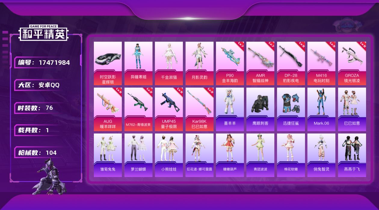 和平精英账号安卓QQ[17471984]安卓 手Q-3粉装-9特效枪-1载具-0粉色飞行器-35463热力值-7王牌印记-76套装-104枪皮
【热门品类】：角色-Mark.06
【粉色套装】：角色-千金淑猫，角色-月影