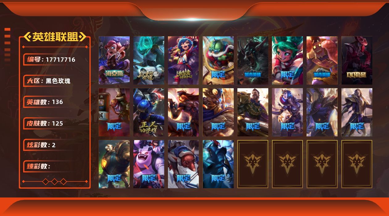 英雄联盟账号电信黑色玫瑰[17717716]可二次【特价出售/店主推荐】未定级段位-136英雄-125皮肤-2炫彩-0终极-4神话-21限定-11传说-23史诗
【年限皮肤】：定海神珍孙悟空
【海克斯皮肤】：海克斯科技安妮
