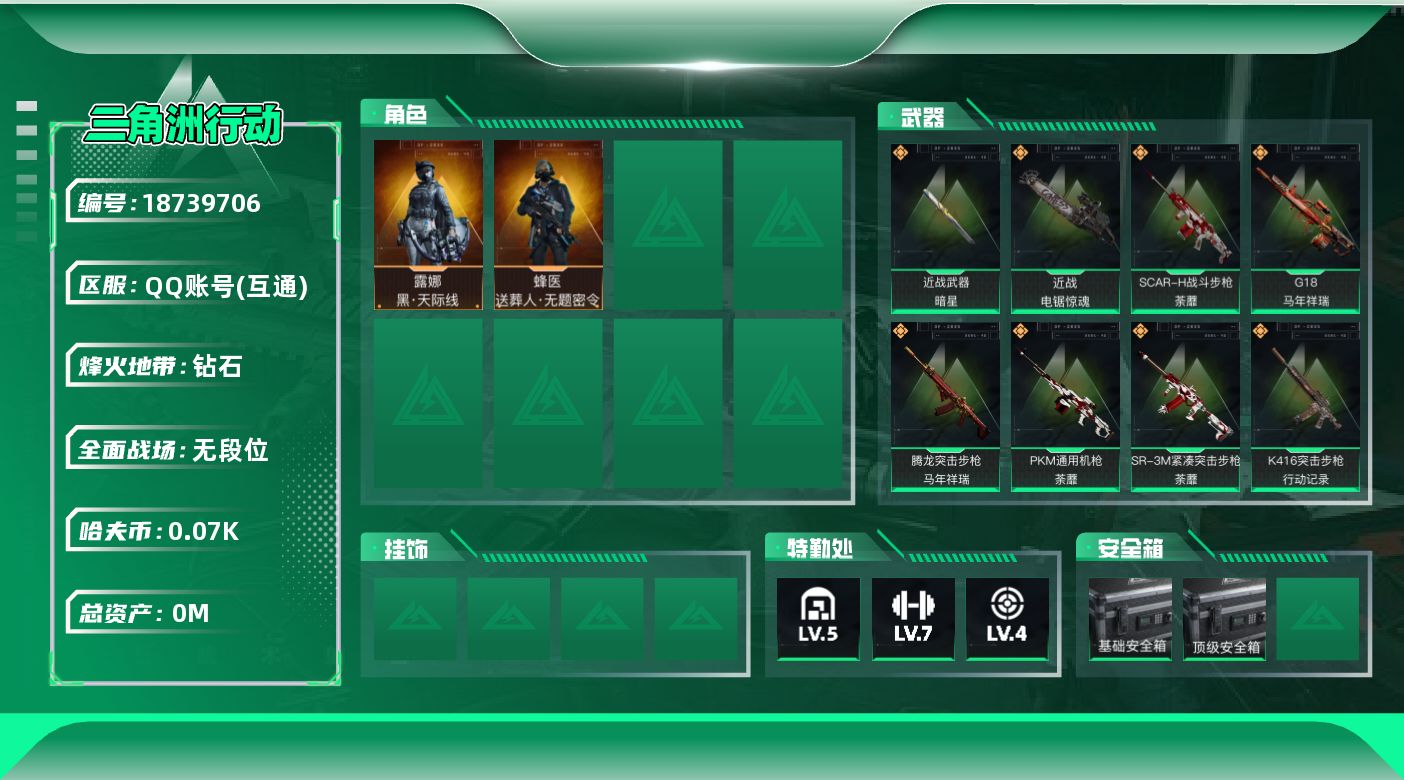 三角洲行动账号QQ[18739706]总资产:141.1M 2干员外观 2近战传说 31传说枪械 哈夫币:70.098