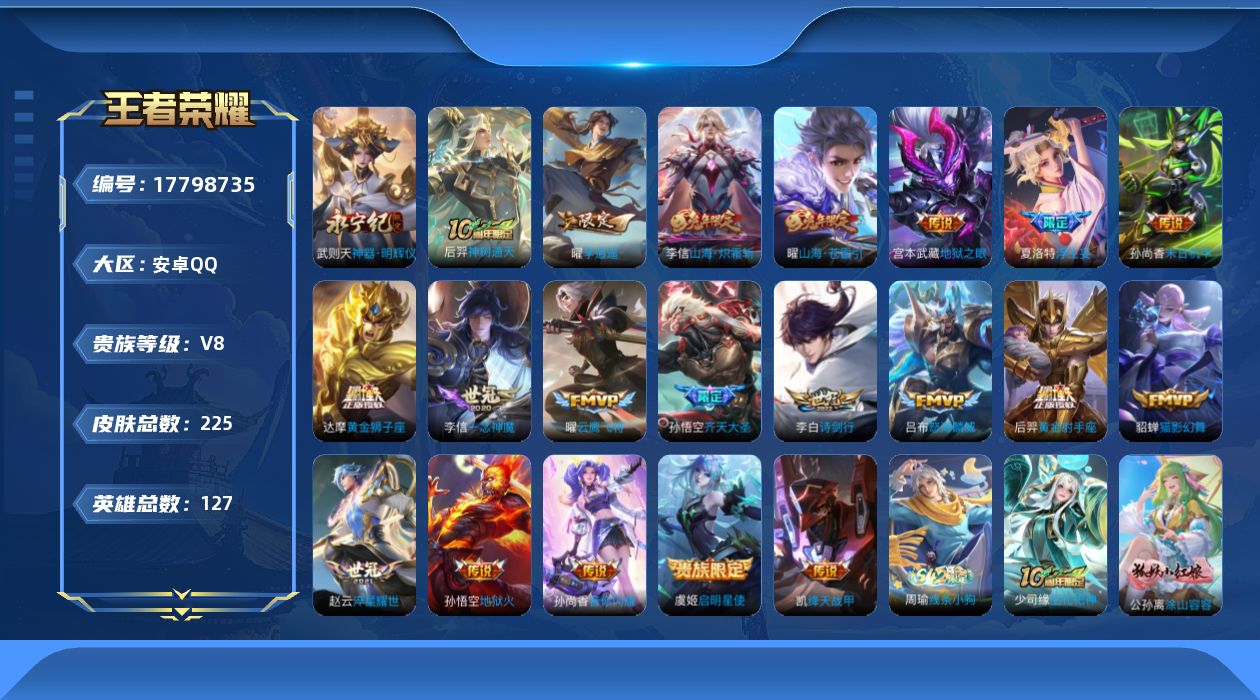 王者荣耀账号安卓QQ0B6FP3可二次"224皮肤无双1水晶1传说20优质限定10
钱包已注销、信用分正常、无设备脸