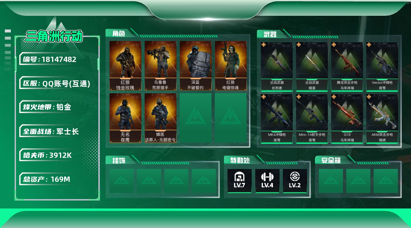 三角洲行动账号QQ【4950】169m总资产-3912k哈夫币-60烽火等级-铂金-40战场等级-军士长
【干员外观】