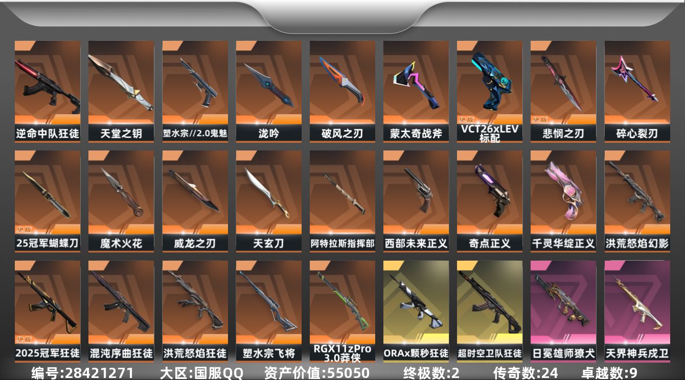 []24橙皮 2金皮 9紫皮 108皮肤 29英雄 157卡面 1350已用源晶 未定级段位 可二次 可修改实名 
【亮点皮肤】悲悯之刃
【套装】2025全球冠军赛
【近战武器皮肤】天堂之钥,破风之刃,泷吟-塑水宗//2.0,盖亚之怒-盖亚的复仇,阿特拉斯指挥部,魔术火花-奇幻朋克3
