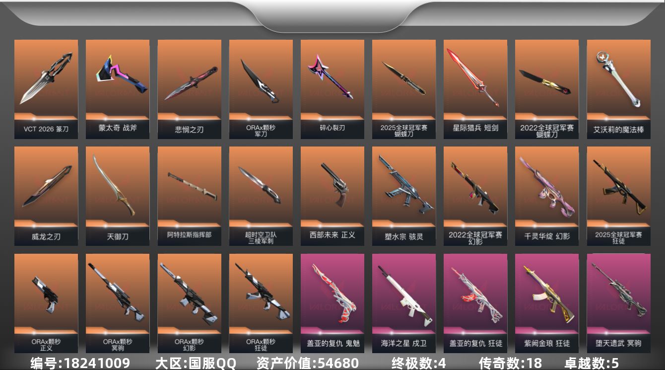 无畏契约账号QQ18橙皮 4金皮 5紫皮 75皮肤 23英雄 116卡面 920已用源晶 未定级段位 
【亮点皮肤】