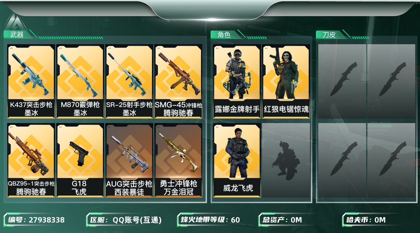 三角洲行动账号QQ[27938338]总资产(M)：158.3 哈夫币(K)：86 三角币：20 三角券：480 干员