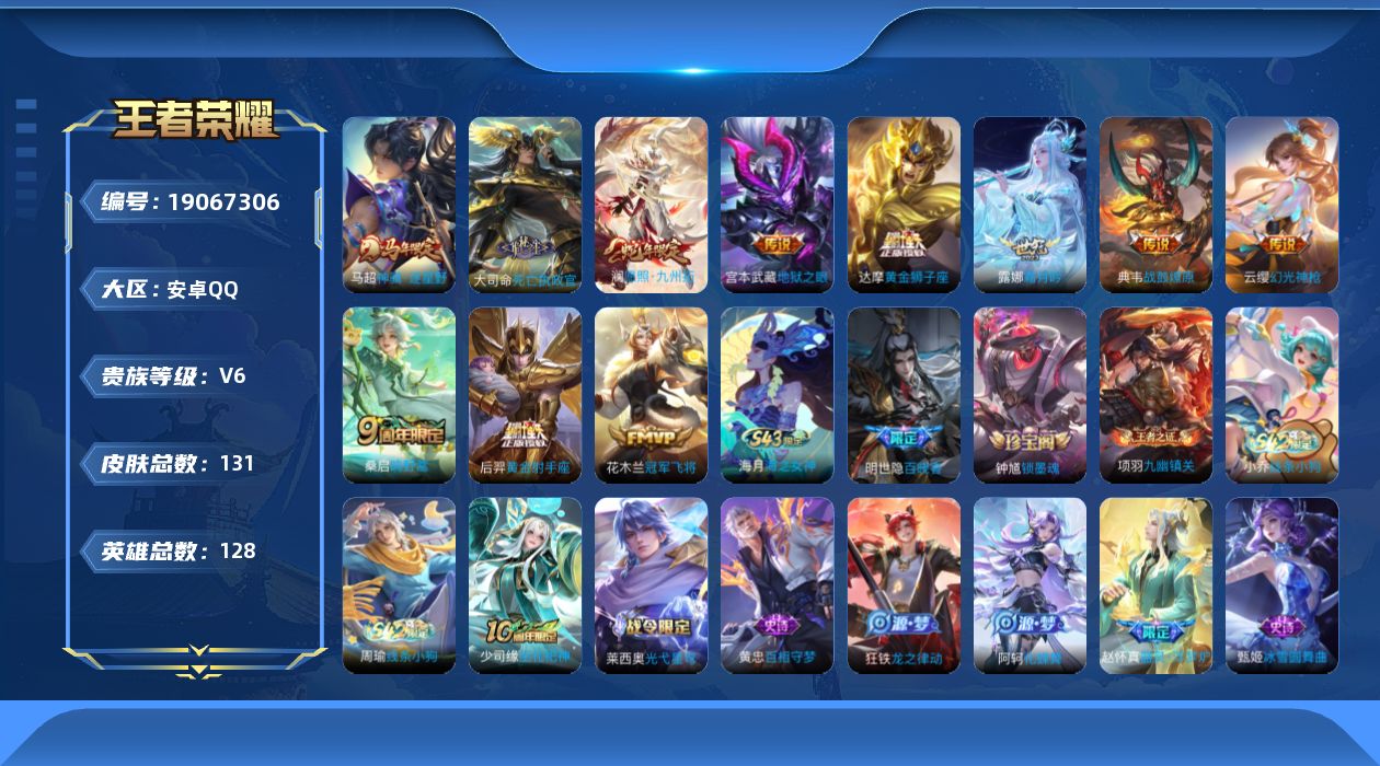 王者荣耀账号安卓QQ[19067306]安卓Q-V6-至尊星耀IV段位-128英雄-131皮肤-11传说-36史诗
【英雄全皮】：敖隐全皮，影全皮
【传说皮肤】：马超神骥逐星野，大司命死亡执政官，澜愿照九州拓，云缨幻光神