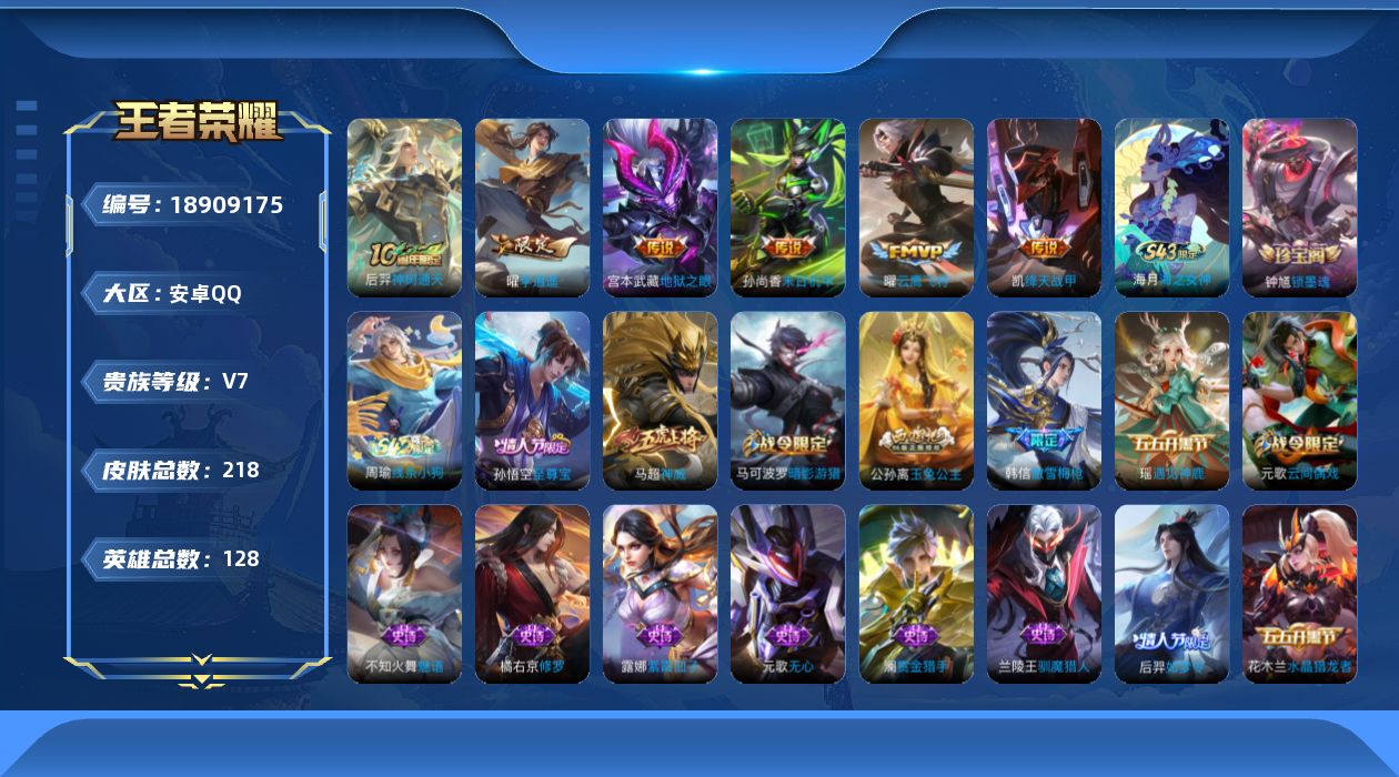 王者荣耀账号安卓QQ[18909175]安卓Q-V7-至尊星耀V段位-128英雄-218皮肤-6传说-62史诗
【英雄全皮】：孙权全皮，敖隐全皮
【传说皮肤】：后羿神树通天，曜李逍遥 ，铠绛天战甲，曜云鹰飞将，孙尚香末日