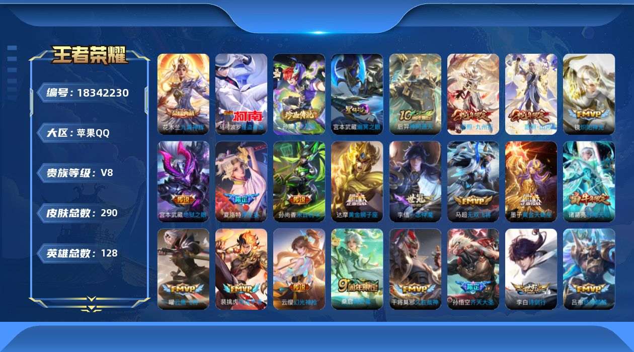 王者荣耀账号苹果QQ128英雄-290皮肤--V8-1典藏2珍品传说28传说 对抗路54段 万战金标司空震，姬小满 金标