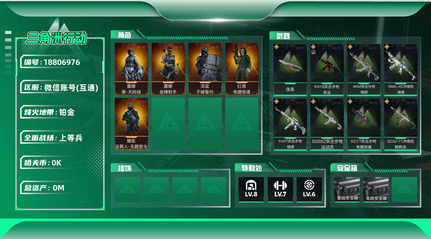 三角洲行动账号VX[18806976]总资产:244.2M 5干员外观 1近战传说 24传说枪械 哈夫币:5.082K
