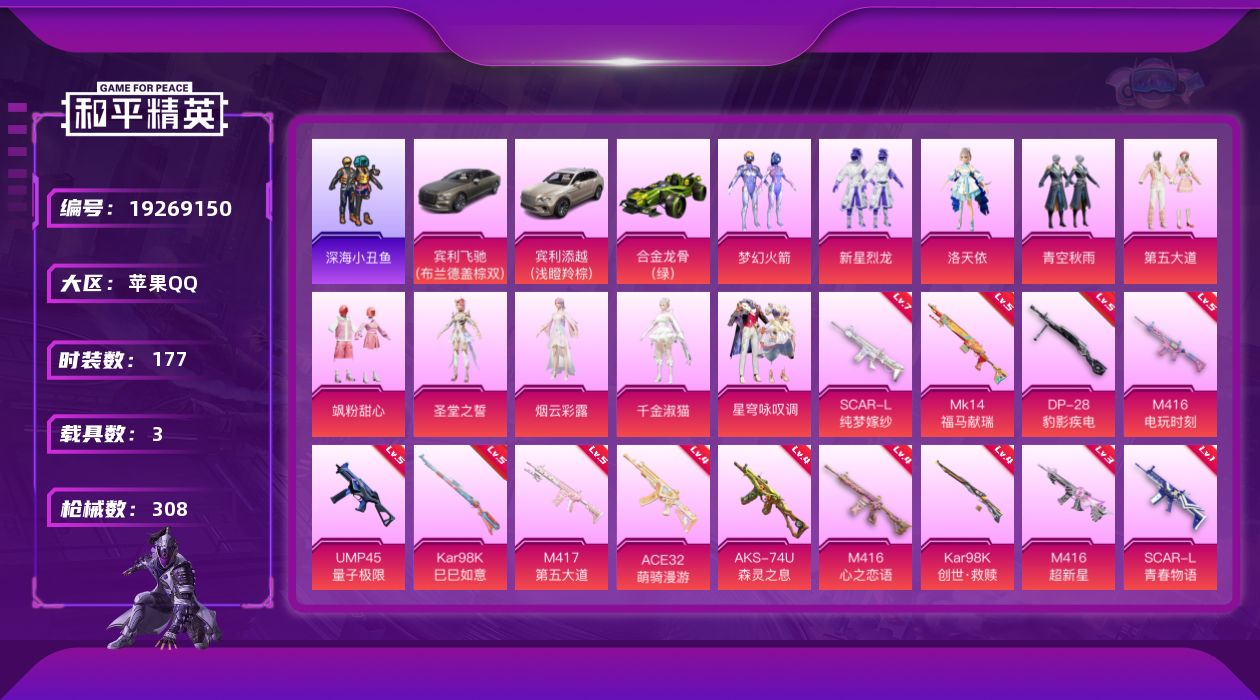 和平精英账号苹果QQ[19269150]177套装/枪械13/装备403/载具3/战备219/王牌印记16/热力值98055/一级SCAR-L-青春物语/七级SCAR-L-纯梦嫁纱/四级M416-心之恋语/三级M416-