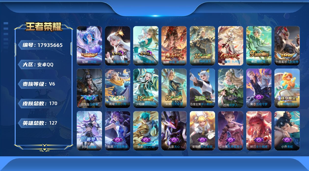 王者荣耀账号安卓QQ[17935665]【5253】安卓Q-V6-至尊星耀III段位-127英雄-170皮肤-1典藏皮肤-5传说-40史诗
【英雄全皮】：敖隐全皮，空空儿全皮
【荣耀典藏】：貂蝉幻阙歌
【传说皮肤】：貂蝉