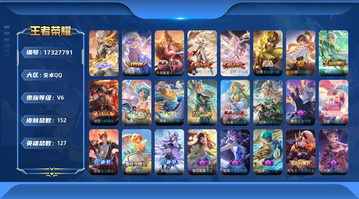 王者荣耀账号安卓QQ[17327791]【4787】安卓Q-V6-最强王者段位-127英雄-152皮肤-1无双-7传说-48史诗
【无双皮肤】：曜器灵螭龙剑
【传说皮肤】：王昭君长夜焕生，干将莫邪千山共赴，澜愿照九州拓，