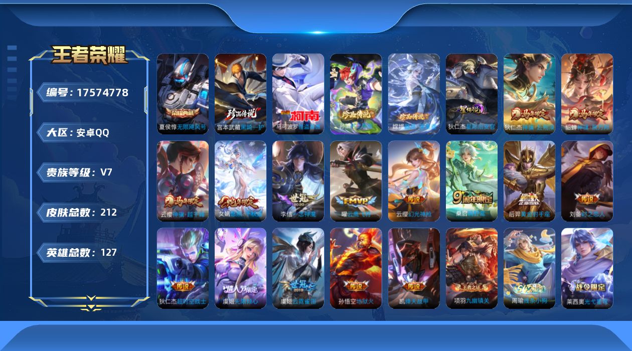 王者荣耀账号安卓QQ127英雄-212皮肤--V7-1典藏4珍品传说15传说 1星传说 星际治安官【全皮英雄】 姜子牙全