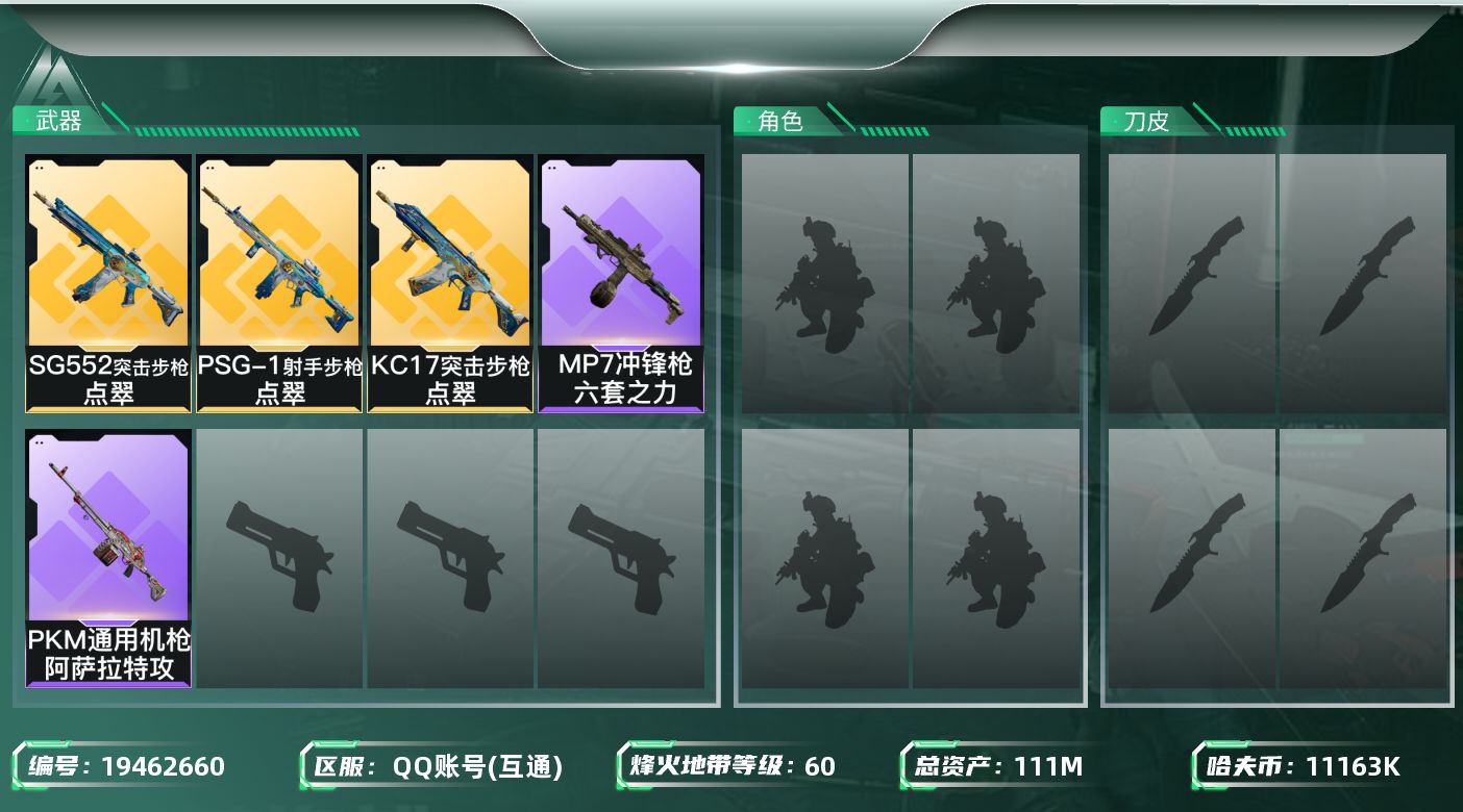 三角洲行动账号QQ总资产111M/哈夫币1116万/传说枪皮数3/战场等级1/行动等级60/安全箱等时效性道具以游戏内数据为准，详情请看图/近战-黑鹰/SG552突击步枪-点翠/KC17突击步枪-点翠/PSG-1射手步