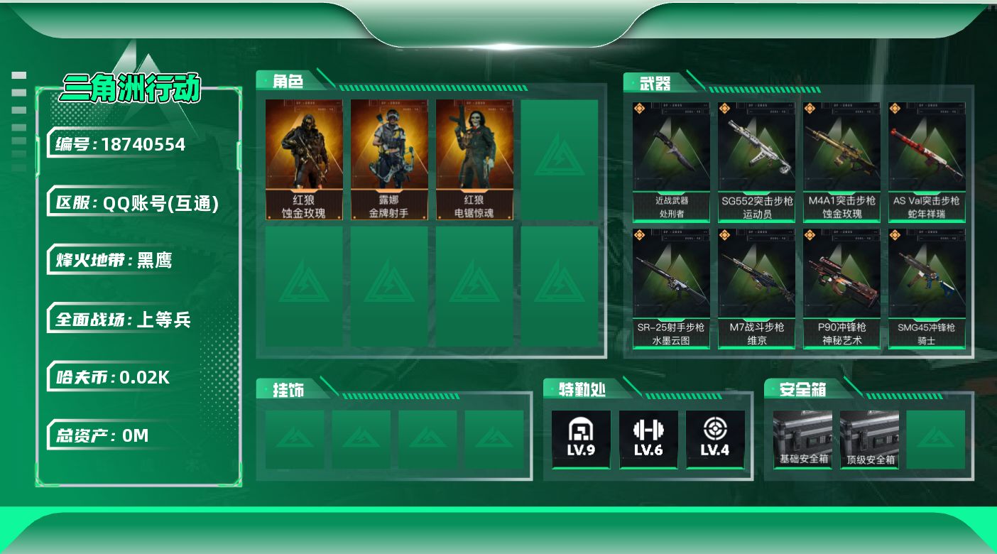 三角洲行动账号QQ[18740554]总资产:320.7M 3干员外观 1近战传说 8传说枪械 哈夫币:28.191K
