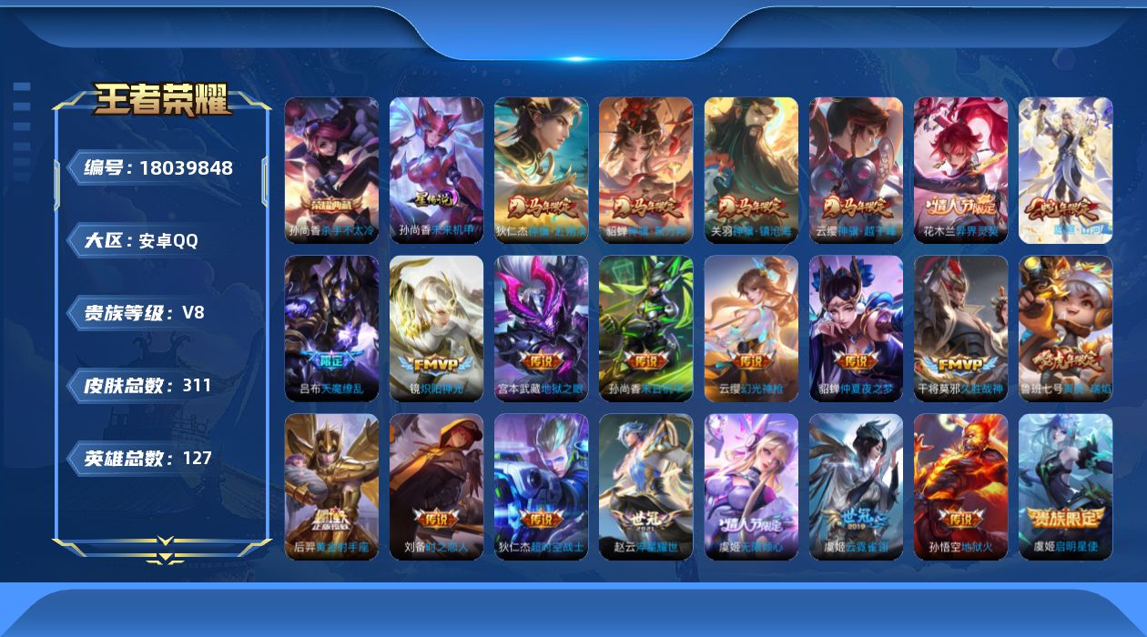 王者荣耀账号安卓QQ127英雄-310皮肤--V8-1典藏23传说 1星传说 未来机甲【典藏】 杀手不太冷 【传说】 幻