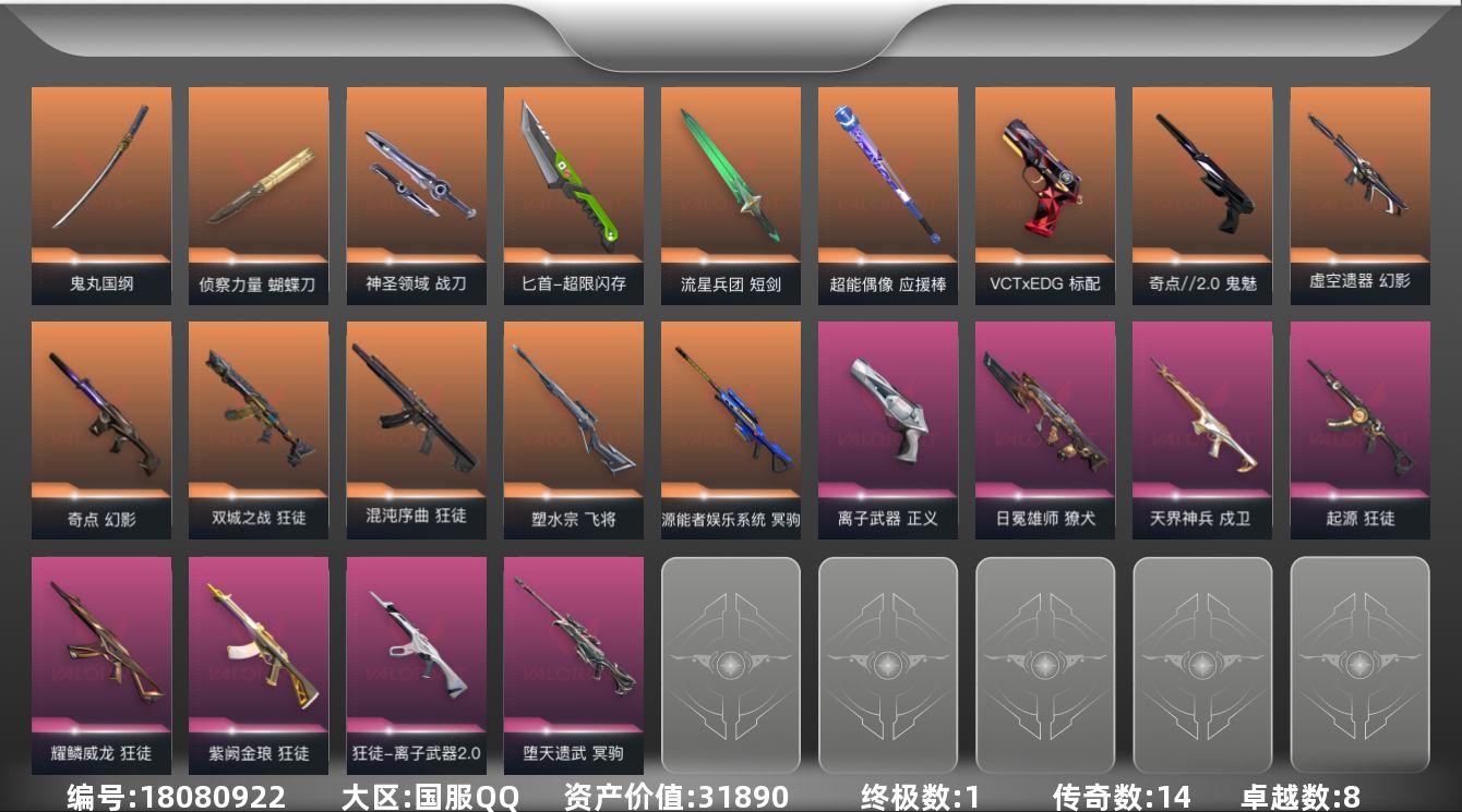 无畏契约账号QQ[18080922]14橙皮 1金皮 8紫皮 82皮肤 19英雄 136卡面 1170已用源晶 黄金
