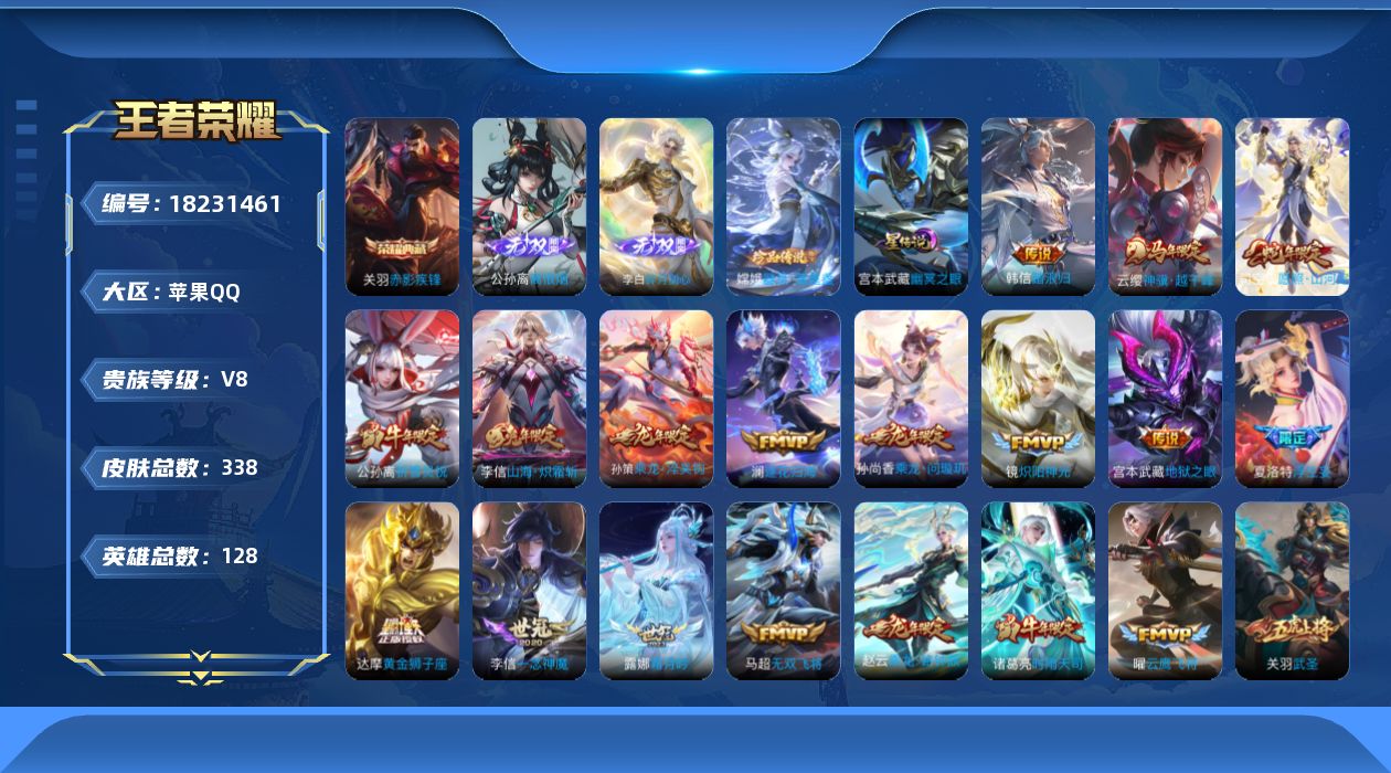 王者荣耀账号苹果QQ128英雄-338皮肤-V8-1典藏2无双1珍品传说27传说 打野38段 对抗路35段 万战金标夏洛